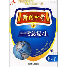 黄冈中学中考总复习：化学（第4版）