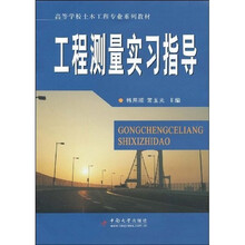 普通高等学校土木工程专业规划教材:工程测量实习指导