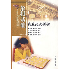 象棋基础:我在北大讲课