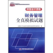 2012年度全国会计专业技术资格考试参考用书·中级会计资格：财务管理全真模拟试题（财经版）