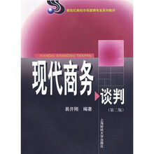 现代商务谈判(第2版)