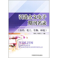 引进全文电子期刊名录（医药、化工、生物、