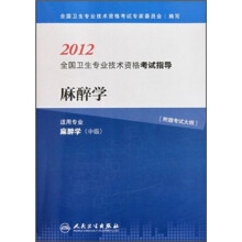 2012全国卫生专业技术资格考试指导：麻醉学（适用专业麻醉学）（中级）