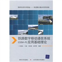 铁路数字移动通信系统应用基础理论（GSM-R）