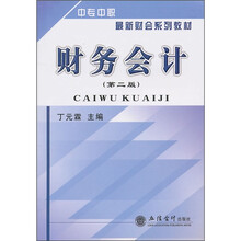 财务会计（第2版）（中职）