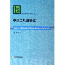 中国工尺谱研究