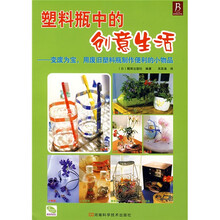 塑料瓶中的创意生活