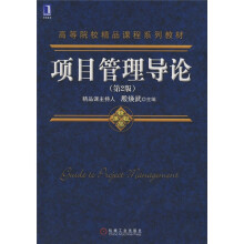 项目管理导论（第2版）