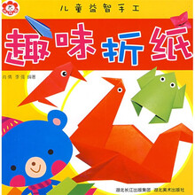 儿童益智手工：趣味折纸（附赠精美彩纸）