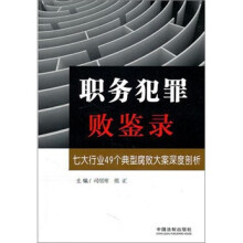 职务犯罪败鉴录：七大行业49个典型腐败大案深度剖析