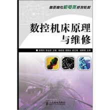 数控机床原理与维修