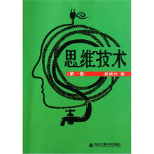 思维技术（第1卷）
