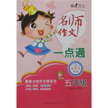 名师作文一点通：5年级（小学生最新）