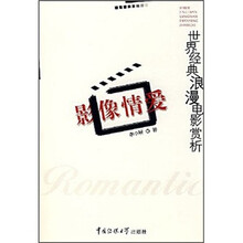 影像情爱：世界经典浪漫电影赏析