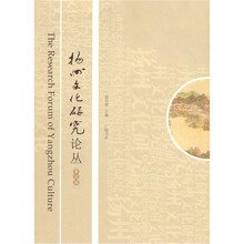 扬州文化研究论丛（第4辑）