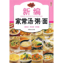 新编家常汤 粥 面