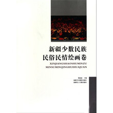 新疆少数民族民俗民情绘画卷