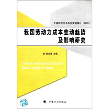 我国劳动力成本变动趋势及影响研究
