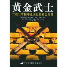 黄金武士：二战日本掠夺亚洲巨额黄金黑幕