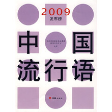 中国流行语2009发布榜