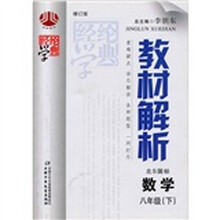 教材解析：八年级数学（下）（北S国标版）（修订版）
