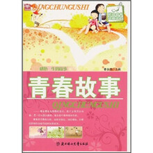感悟一生的故事：青春故事