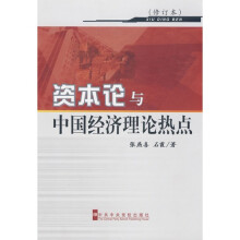 《资本论》与中国经济理论热点(修订本)