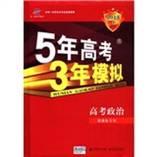 曲一线科学备考·5年高考3年模拟:高考政治(新课标专用)(2013A版)