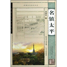名镇太平/岭南文化知识书系