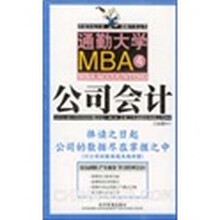 通勤大学MBA4公司会计