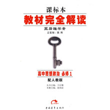 王后雄学案课标本·教材完全解读:高中思想政治(必修1)(配人教版)