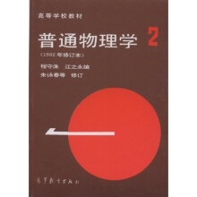 高等学校教材:普通物理学(第2册)(1982年修订本)