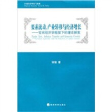 要素流动、产业转移与经济增长：空间经济学框架下的理论探索