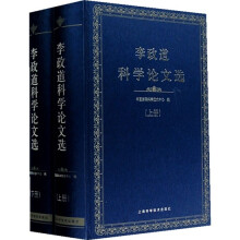 李政道科学论文选(全2册)