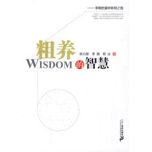 粗养的智慧:李聃的普林斯顿之路