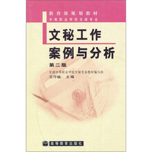 中等职业学校文秘专业教育部规划教材:文秘工作案例与分析(第2版)