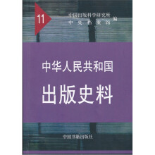 中华人民共和国出版史料（1961）11