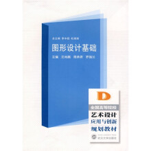 全国高等院校艺术设计应用与创新规划教材:图形设计基础