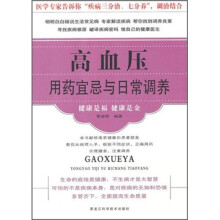 高血压用药宜忌与日常调养