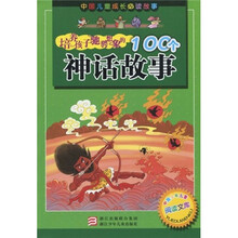 中国少年儿童阅读文库：培养孩子驰骋想象的100个神话故事