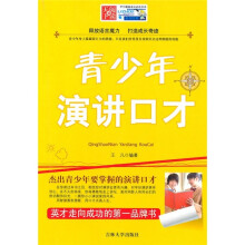 青少年演讲口才