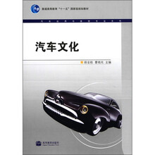 普通高等教育“十一五”国家级规划教材·汽车运用与维修专业系列：汽车文化