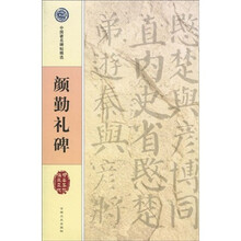 颜勤礼碑
