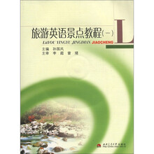 旅游英语景点教程（附光盘1）