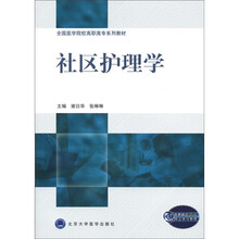 全国医学院校高职高专系列教材：社区护理学