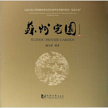苏州宅园(精)