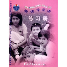 愉快学汉语练习册2（套装上下册）