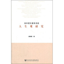 初中语文教科书的人生观研究