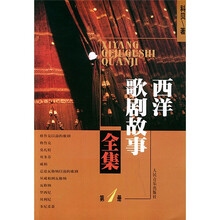 西洋歌剧故事全集1