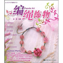 心灵手巧学编绳丛书：编绳饰物